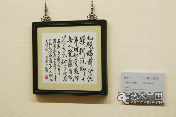 嘉和居長物,近代名賢書法展,齊白石書法