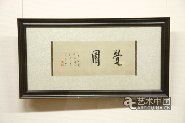 嘉和居長物,近代名賢書法展,弘一大師書法