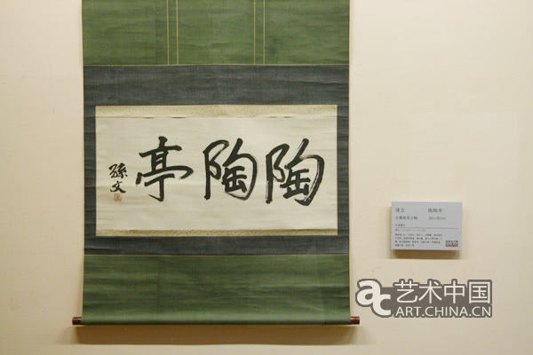 嘉和居長物,近代名賢書法展,孫中山書法