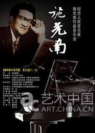 施光南作品音樂會(huì) 五一北京世紀(jì)劇院舉行