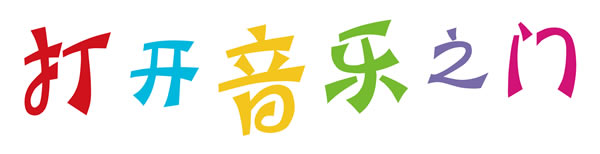 天津第四屆打開(kāi)音樂(lè)之門(mén)暑期音樂(lè)節(jié)七月開(kāi)幕