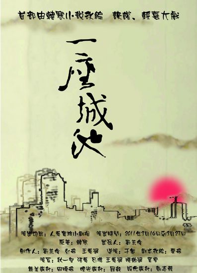 韓寒首部小說改編話劇《一座城池》登陸人藝