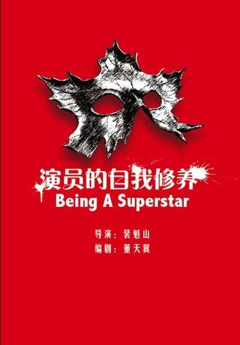 至樂匯聯(lián)合哲騰《一個演員的自我修養(yǎng)》