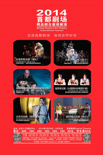 2014首都劇場(chǎng)精品展演海報(bào)