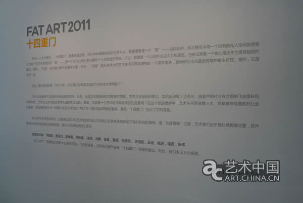 2011 FAT ART藝術(shù)展開幕 開啟“十四重門”