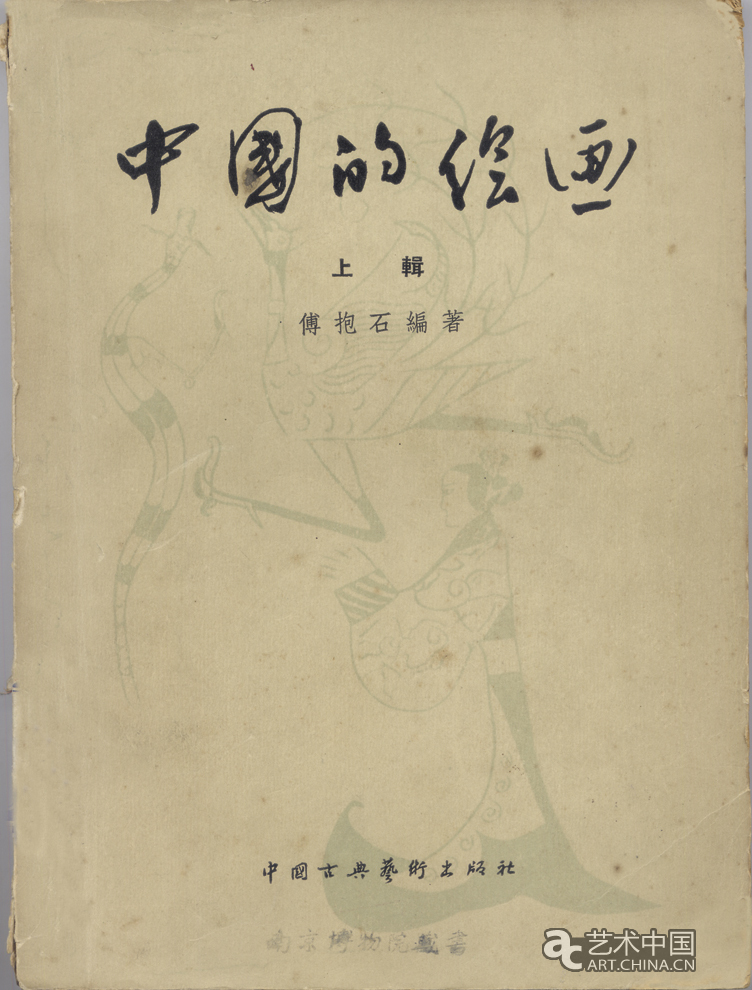 傅抱石 傅抱石藝術(shù)展 炎黃藝術(shù)館 民生銀行 江蘇國畫院 現(xiàn)代中國畫 開拓者 中國美術(shù) 大家 南京博物院