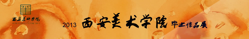 2013西安美術(shù)學(xué)院畢業(yè)展,西安美術(shù)學(xué)院畢業(yè)展,西安美術(shù)學(xué)院,畢業(yè)展,2013西安美院畢業(yè)展,西安美院畢業(yè)展,美院畢業(yè)展