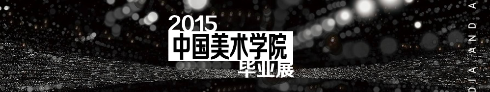 2015中國美術(shù)學院畢業(yè)展,中國美術(shù)學院畢業(yè)展,中國美術(shù)學院,畢業(yè)展,中國美院畢業(yè)展,中國,美術(shù),學院