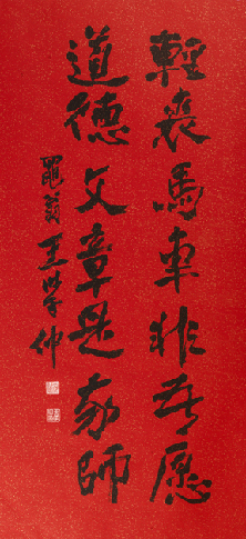 行書輕裘道德七言聯(lián) 作者 ：王學(xué)仲  創(chuàng)作年代 ：2012  規(guī)格 ：130×60cm  品類 ：書法