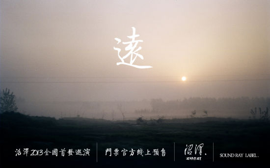 沼澤樂隊(duì)2013新專輯《遠(yuǎn)》首發(fā)巡演