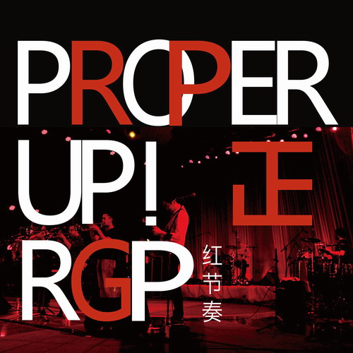 《PROPER UP!正》封面