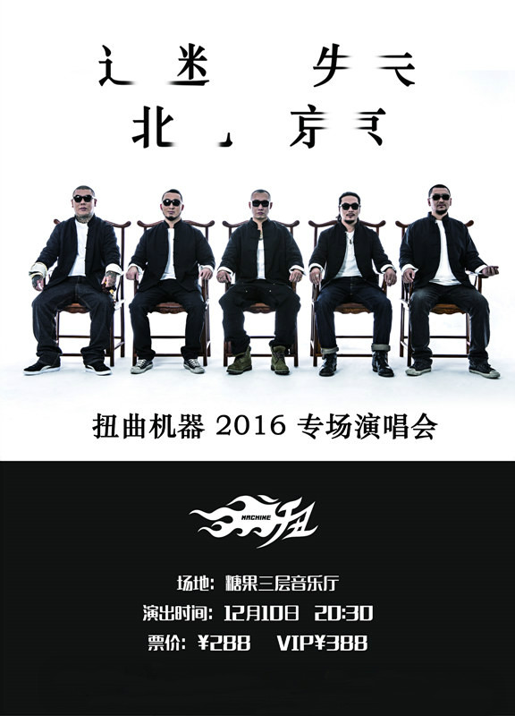 扭曲機(jī)器2016北京專(zhuān)場(chǎng)海報(bào)