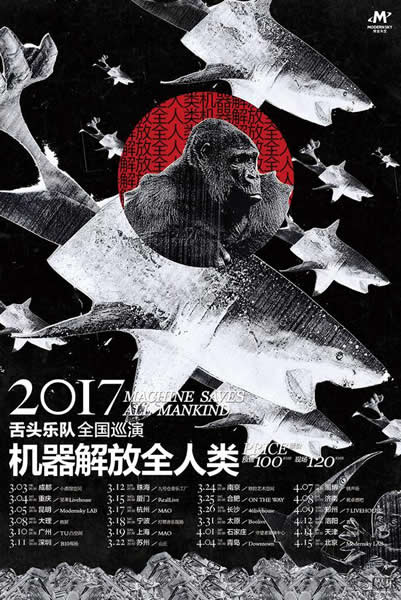 舌頭樂隊(duì)2017全國(guó)巡演