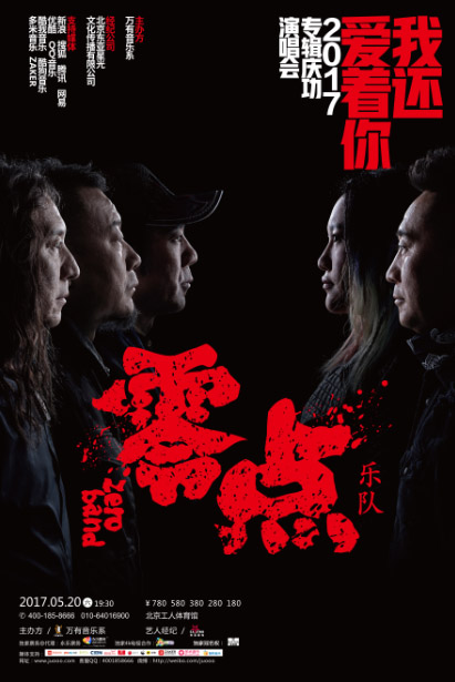 零點(diǎn)樂隊(duì)北京演唱會(huì)