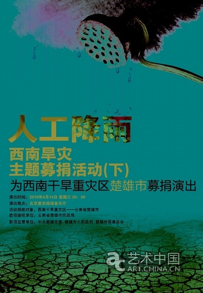 “人工降雨”—星光現(xiàn)場(chǎng)抗旱募捐音樂會(huì)