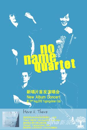 No Name Quartet樂隊新唱片首發(fā)音樂會將開唱