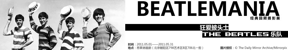 The Beatles樂隊(duì)經(jīng)典回顧攝影展