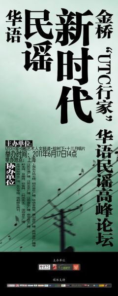 華語民謠新時(shí)代論壇海報(bào)