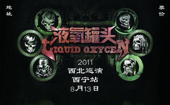 液氧罐頭成軍十年 攜全新作品啟動(dòng)西北巡演