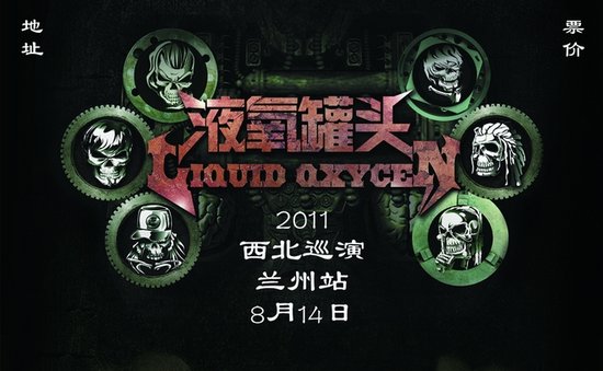 液氧罐頭成軍十年 攜全新作品啟動(dòng)西北巡演