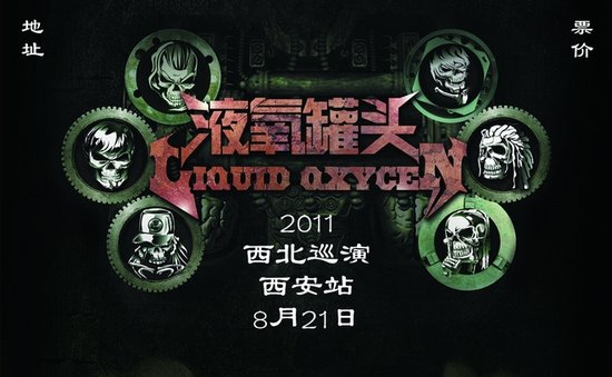 液氧罐頭成軍十年 攜全新作品啟動(dòng)西北巡演