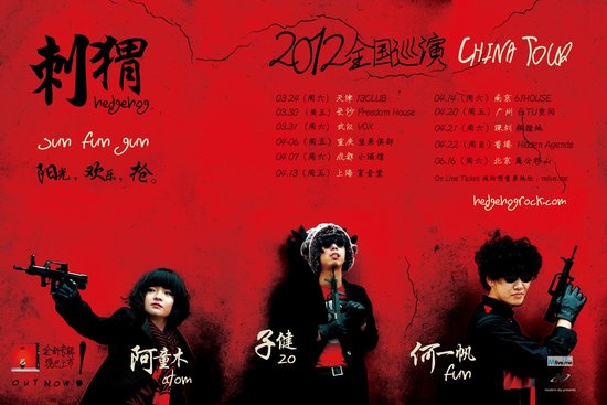 刺猬樂(lè)隊(duì)2012新專輯全國(guó)巡演海報(bào)