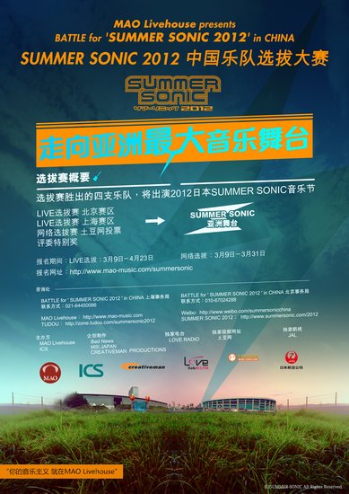 SUMMER SONIC 2012中國(guó)樂(lè)隊(duì)選拔大賽正式啟動(dòng)