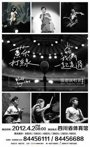 2012蘇打綠“當(dāng)我們一起走過”巡回演唱會(huì)成都站海報(bào)