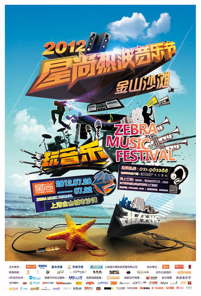 2012星尚熱波音樂節(jié)第一版海報