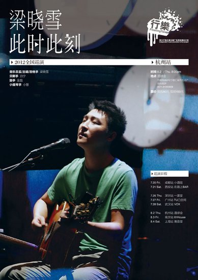 梁曉雪2012全國(guó)巡演杭州站海報(bào)