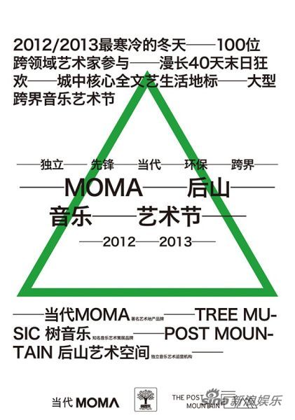 MOMA后山音樂藝術節(jié)主題海報