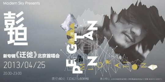 彭坦新專輯《遷徙》首唱會(huì)4月25日北京開啟