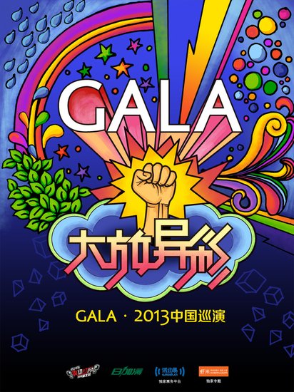 GALA樂隊(duì)5月末啟動巡演 “大放異彩”玩新花樣