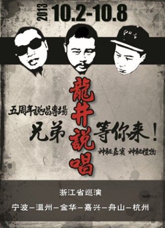 龍井2013年全國巡回演唱會海報。