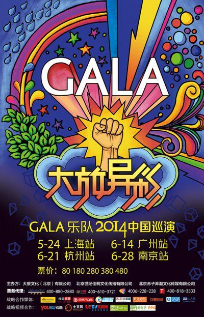 GALA追夢(mèng)十年大放異彩 滬廣杭寧巡演唱響赤子心