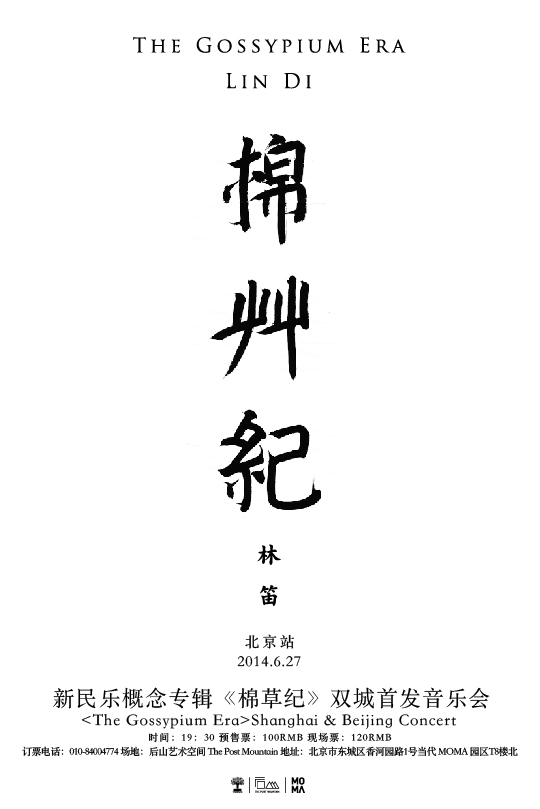 棉草紀(jì) 北京站音樂發(fā)布會(huì)海報(bào)