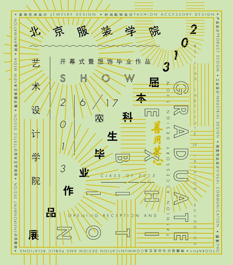 “善用其心”北服藝術(shù)設(shè)計(jì)學(xué)院2013年優(yōu)秀畢業(yè)作品展覽