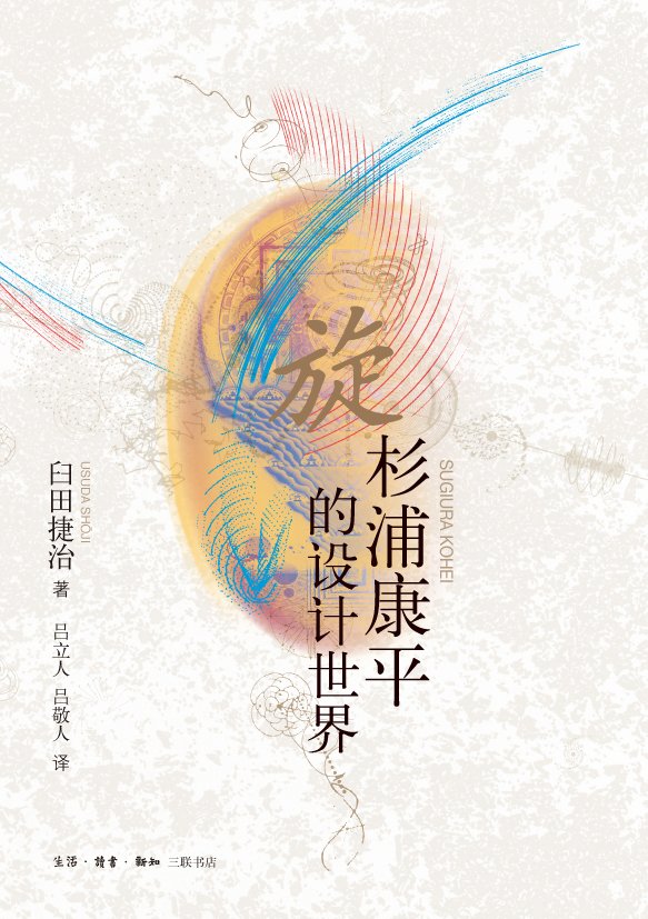 旋：杉浦康平的設(shè)計世界 展