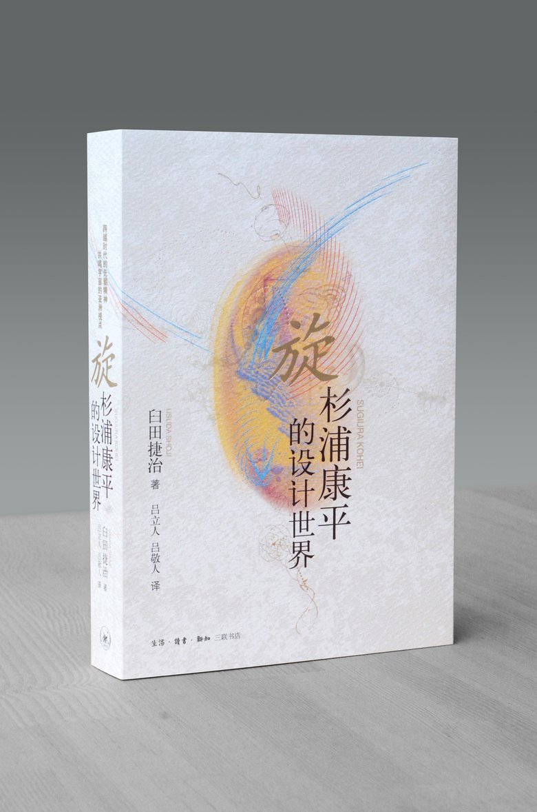 旋：杉浦康平的設(shè)計世界 展