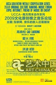 2009文化原創(chuàng)榜之音樂(lè)論壇2月7日在尤倫斯當(dāng)代藝術(shù)中心舉行