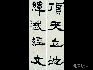 陳克年  隸書(shū)